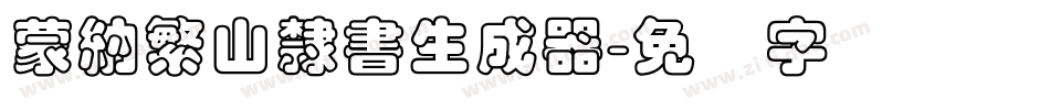 蒙納繁山隸書生成器字体转换