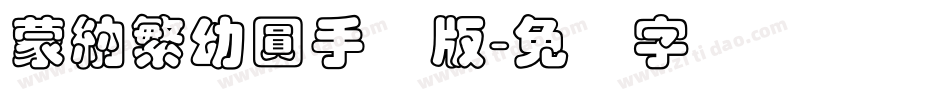 蒙納繁幼圓手机版字体转换