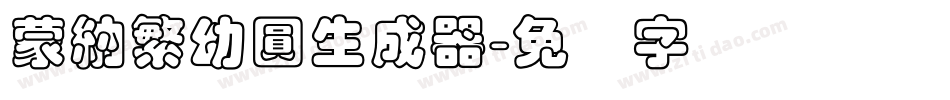 蒙納繁幼圓生成器字体转换