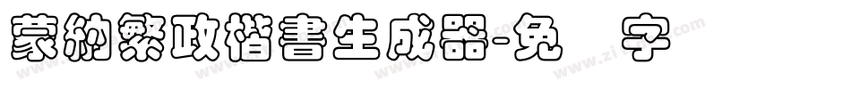 蒙納繁政楷書生成器字体转换
