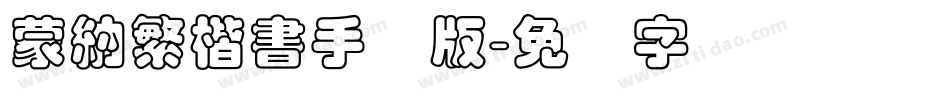 蒙納繁楷書手机版字体转换