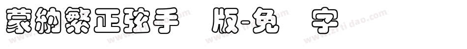 蒙納繁正弦手机版字体转换