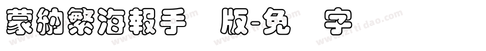 蒙納繁海報手机版字体转换