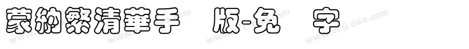 蒙納繁清華手机版字体转换
