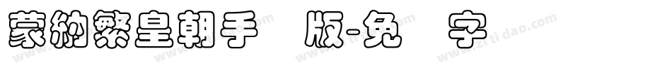 蒙納繁皇朝手机版字体转换