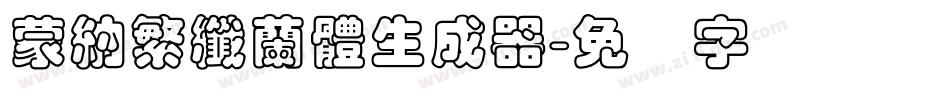 蒙納繁纖蘭體生成器字体转换
