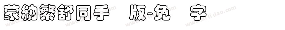 蒙納繁舒同手机版字体转换