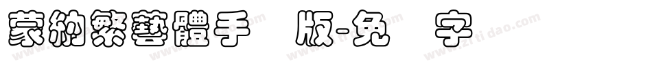 蒙納繁藝體手机版字体转换