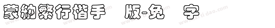 蒙納繁行楷手机版字体转换