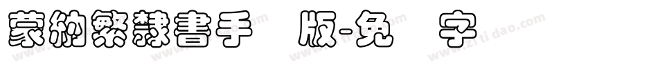 蒙納繁隸書手机版字体转换