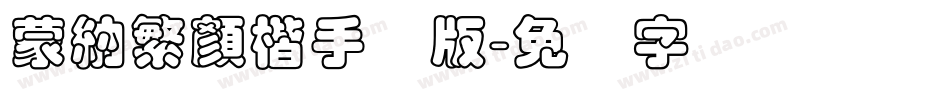 蒙納繁顏楷手机版字体转换