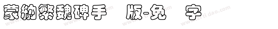 蒙納繁魏碑手机版字体转换