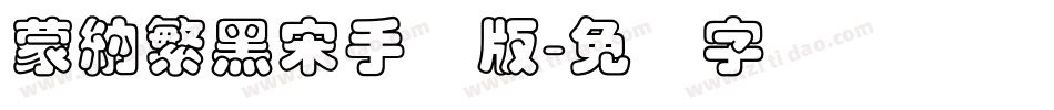 蒙納繁黑宋手机版字体转换