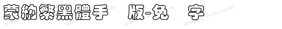 蒙納繁黑體手机版字体转换