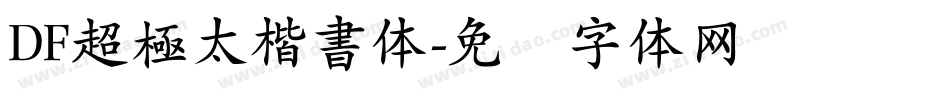 DF超極太楷書体字体转换
