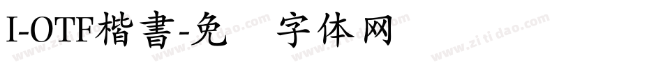 I-OTF楷書字体转换
