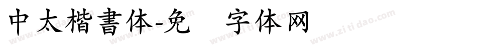 中太楷書体字体转换