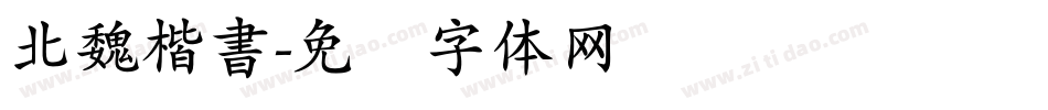 北魏楷書字体转换
