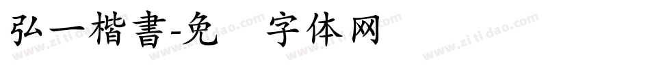 弘一楷書字体转换
