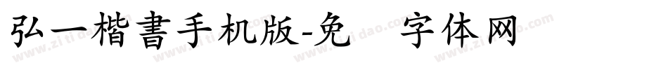 弘一楷書手机版字体转换
