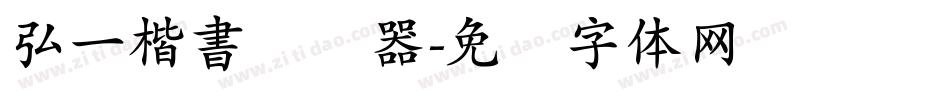 弘一楷書转换器字体转换