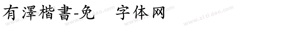 有澤楷書字体转换