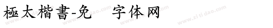 極太楷書字体转换