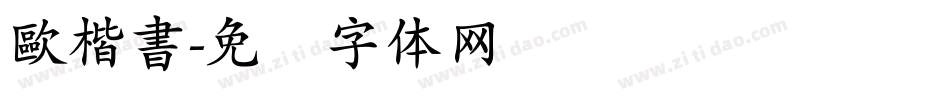 歐楷書字体转换