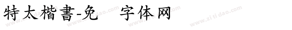 特太楷書字体转换