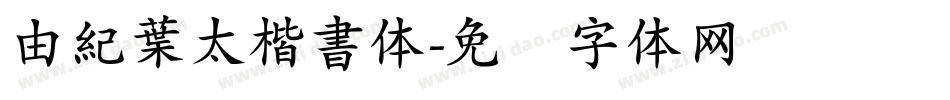 由紀葉太楷書体字体转换