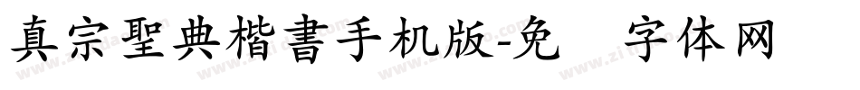 真宗聖典楷書手机版字体转换