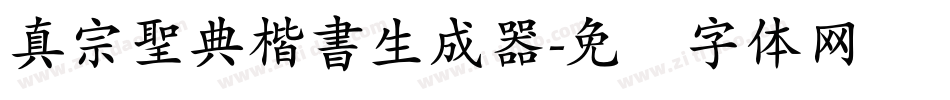真宗聖典楷書生成器字体转换