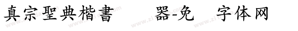 真宗聖典楷書转换器字体转换