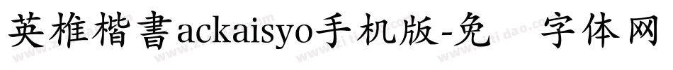 英椎楷書ackaisyo手机版字体转换