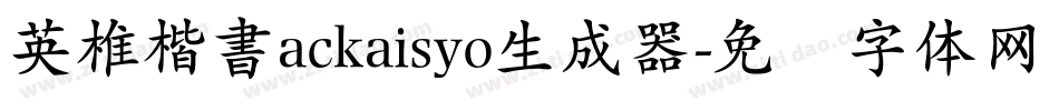 英椎楷書ackaisyo生成器字体转换