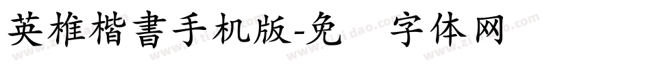 英椎楷書手机版字体转换