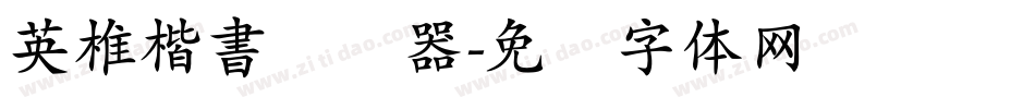 英椎楷書转换器字体转换