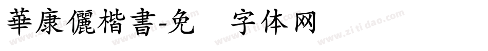 華康儷楷書字体转换
