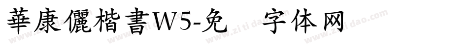 華康儷楷書W5字体转换