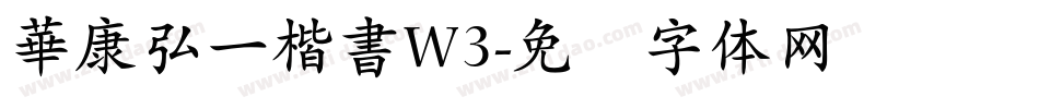華康弘一楷書W3字体转换