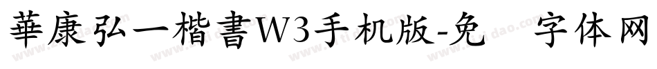華康弘一楷書W3手机版字体转换