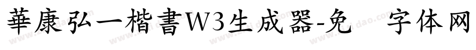 華康弘一楷書W3生成器字体转换