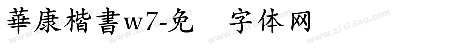 華康楷書w7字体转换