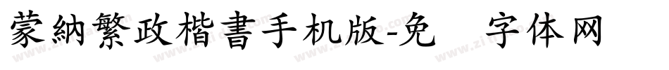 蒙納繁政楷書手机版字体转换