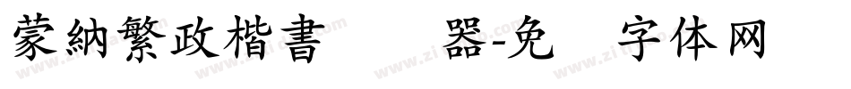 蒙納繁政楷書转换器字体转换