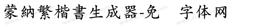 蒙納繁楷書生成器字体转换