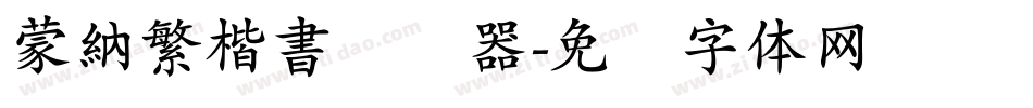 蒙納繁楷書转换器字体转换
