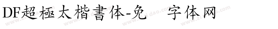 DF超極太楷書体字体转换