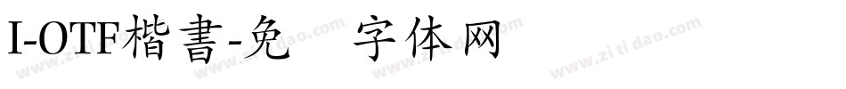 I-OTF楷書字体转换