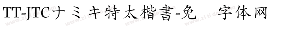 TT-JTCナミキ特太楷書字体转换